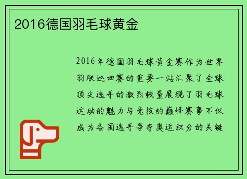 2016德国羽毛球黄金