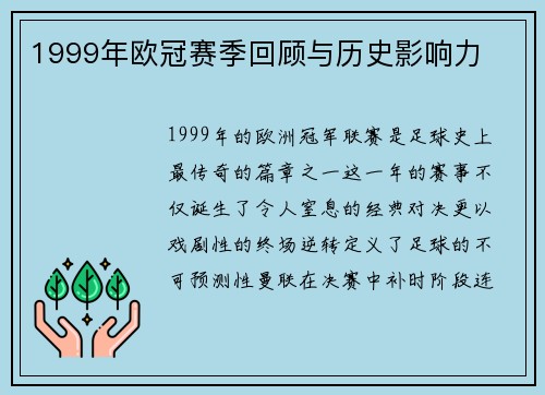 1999年欧冠赛季回顾与历史影响力