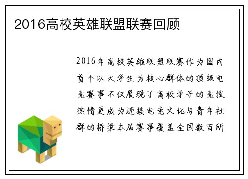 2016高校英雄联盟联赛回顾