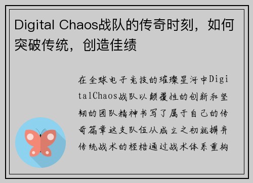 Digital Chaos战队的传奇时刻，如何突破传统，创造佳绩