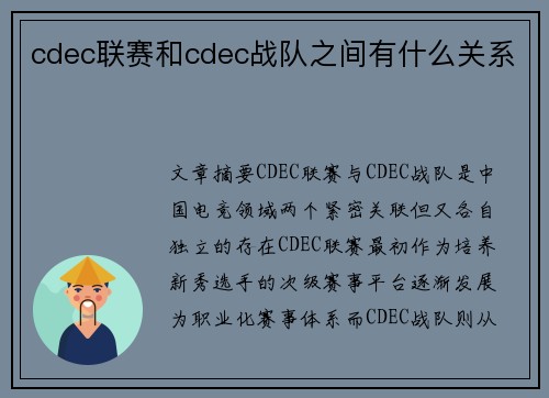 cdec联赛和cdec战队之间有什么关系