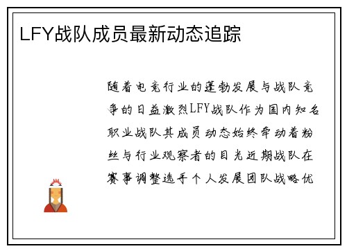 LFY战队成员最新动态追踪