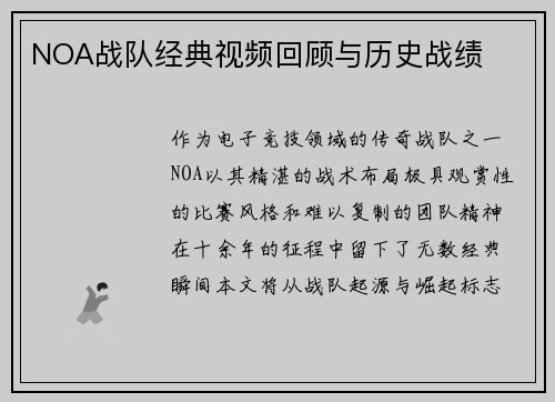 NOA战队经典视频回顾与历史战绩