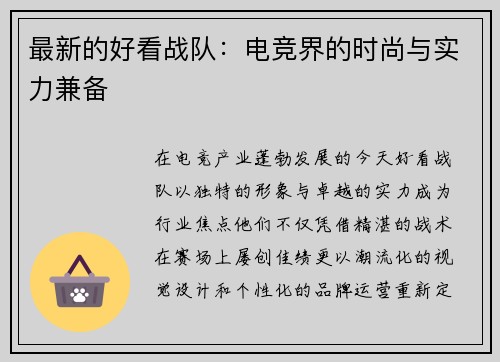 最新的好看战队：电竞界的时尚与实力兼备