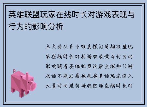 英雄联盟玩家在线时长对游戏表现与行为的影响分析