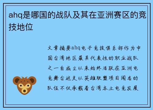 ahq是哪国的战队及其在亚洲赛区的竞技地位