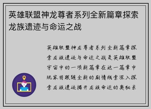 英雄联盟神龙尊者系列全新篇章探索龙族遗迹与命运之战