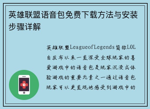 英雄联盟语音包免费下载方法与安装步骤详解