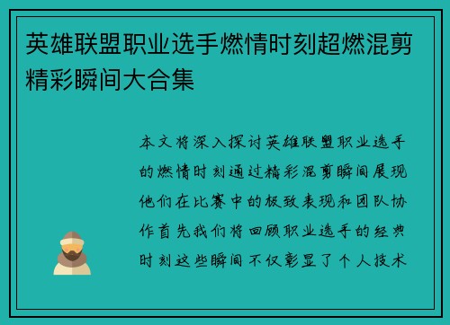 英雄联盟职业选手燃情时刻超燃混剪精彩瞬间大合集