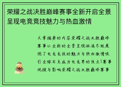 荣耀之战决胜巅峰赛事全新开启全景呈现电竞竞技魅力与热血激情