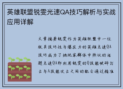 英雄联盟锐雯光速QA技巧解析与实战应用详解