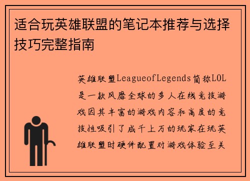 适合玩英雄联盟的笔记本推荐与选择技巧完整指南