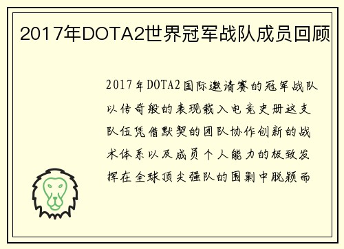 2017年DOTA2世界冠军战队成员回顾