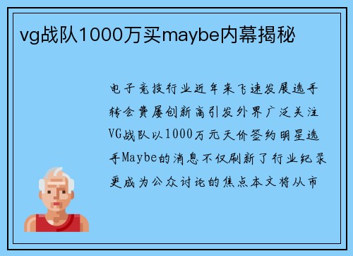 vg战队1000万买maybe内幕揭秘