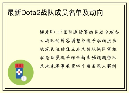 最新Dota2战队成员名单及动向