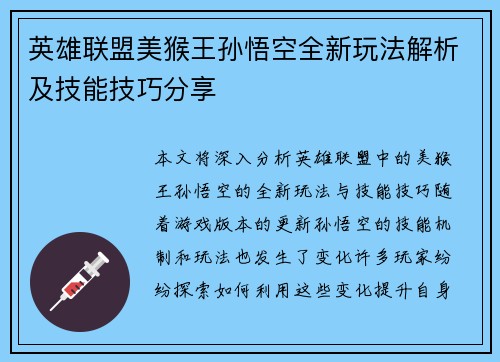 英雄联盟美猴王孙悟空全新玩法解析及技能技巧分享