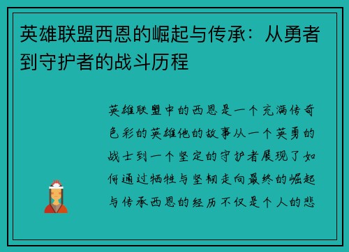 英雄联盟西恩的崛起与传承：从勇者到守护者的战斗历程
