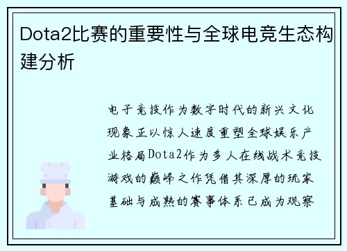 Dota2比赛的重要性与全球电竞生态构建分析
