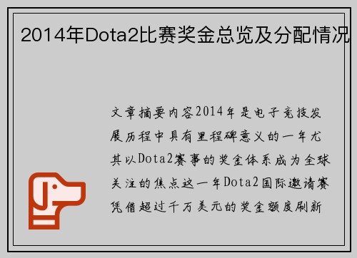 2014年Dota2比赛奖金总览及分配情况