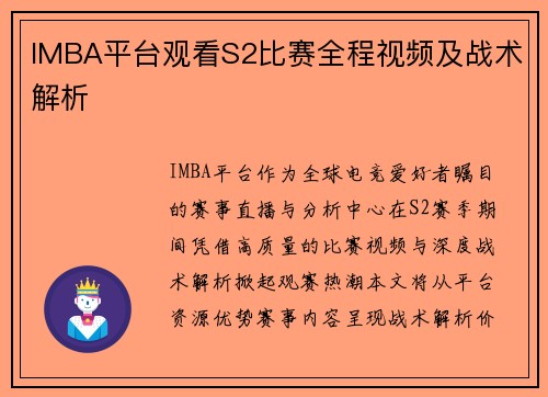 IMBA平台观看S2比赛全程视频及战术解析