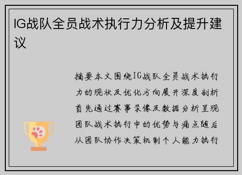 IG战队全员战术执行力分析及提升建议