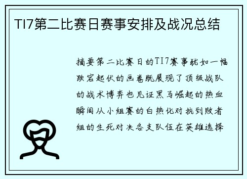 TI7第二比赛日赛事安排及战况总结