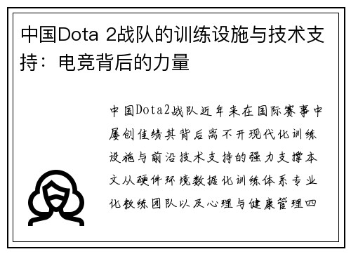 中国Dota 2战队的训练设施与技术支持：电竞背后的力量