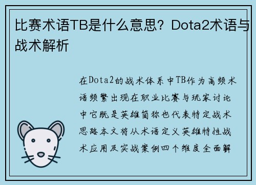 比赛术语TB是什么意思？Dota2术语与战术解析