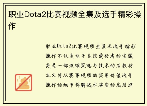 职业Dota2比赛视频全集及选手精彩操作
