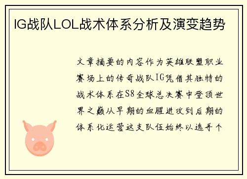IG战队LOL战术体系分析及演变趋势