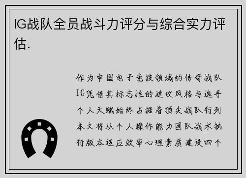 IG战队全员战斗力评分与综合实力评估.