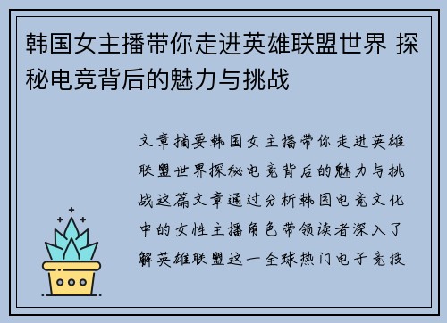 韩国女主播带你走进英雄联盟世界 探秘电竞背后的魅力与挑战