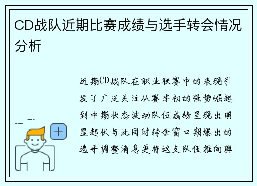 CD战队近期比赛成绩与选手转会情况分析
