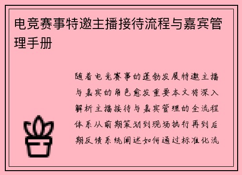 电竞赛事特邀主播接待流程与嘉宾管理手册