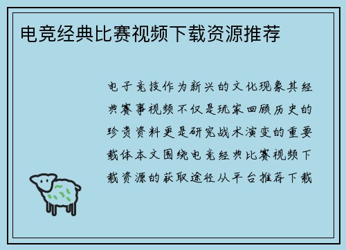 电竞经典比赛视频下载资源推荐
