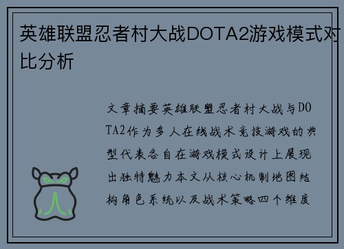 英雄联盟忍者村大战DOTA2游戏模式对比分析
