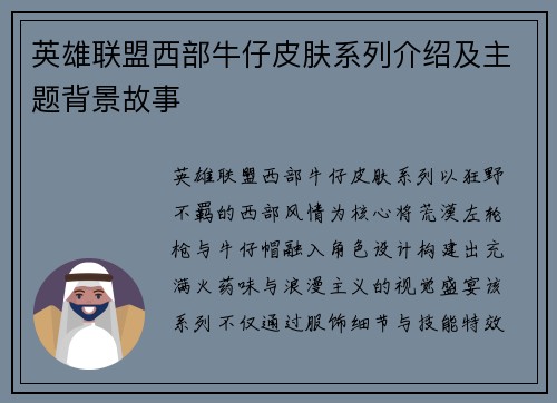英雄联盟西部牛仔皮肤系列介绍及主题背景故事
