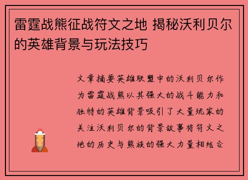 雷霆战熊征战符文之地 揭秘沃利贝尔的英雄背景与玩法技巧