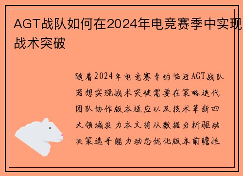 AGT战队如何在2024年电竞赛季中实现战术突破