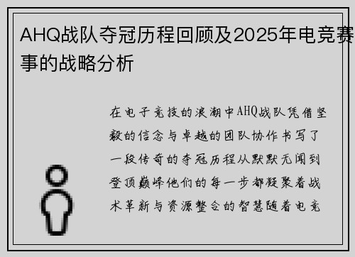 AHQ战队夺冠历程回顾及2025年电竞赛事的战略分析