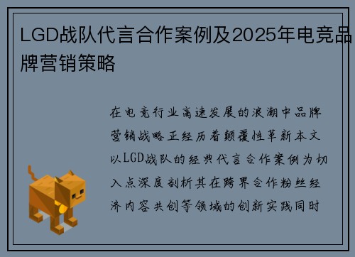 LGD战队代言合作案例及2025年电竞品牌营销策略