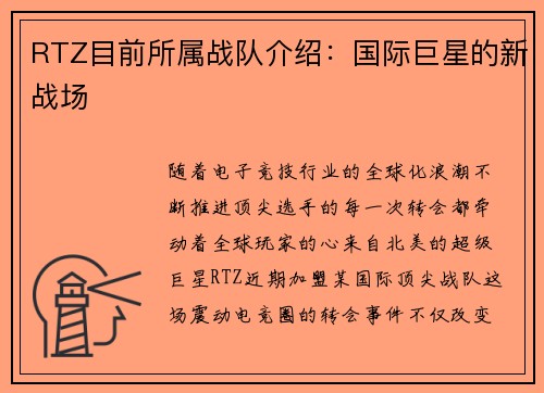 RTZ目前所属战队介绍：国际巨星的新战场