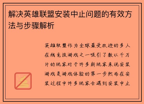解决英雄联盟安装中止问题的有效方法与步骤解析