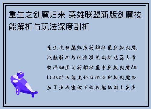重生之剑魔归来 英雄联盟新版剑魔技能解析与玩法深度剖析