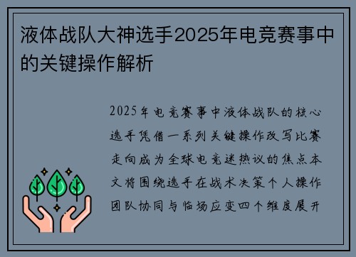 液体战队大神选手2025年电竞赛事中的关键操作解析