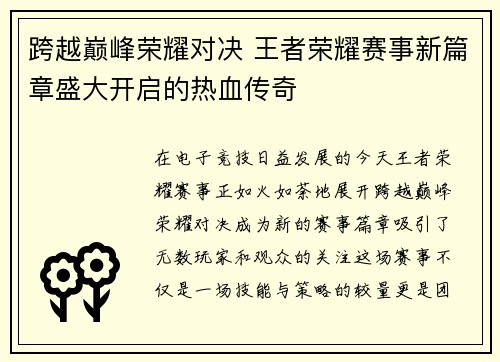 跨越巅峰荣耀对决 王者荣耀赛事新篇章盛大开启的热血传奇