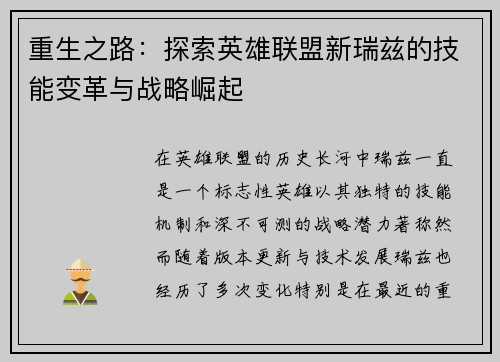 重生之路：探索英雄联盟新瑞兹的技能变革与战略崛起