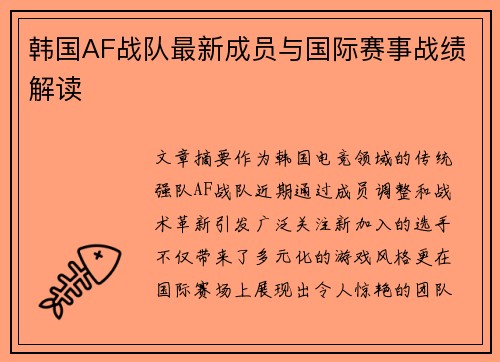 韩国AF战队最新成员与国际赛事战绩解读