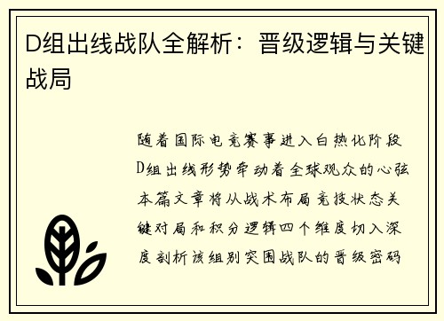 D组出线战队全解析：晋级逻辑与关键战局