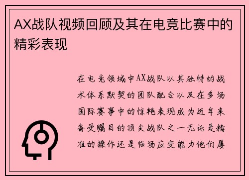 AX战队视频回顾及其在电竞比赛中的精彩表现